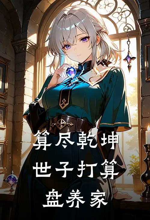 算尽乾坤：世子打算盘养家