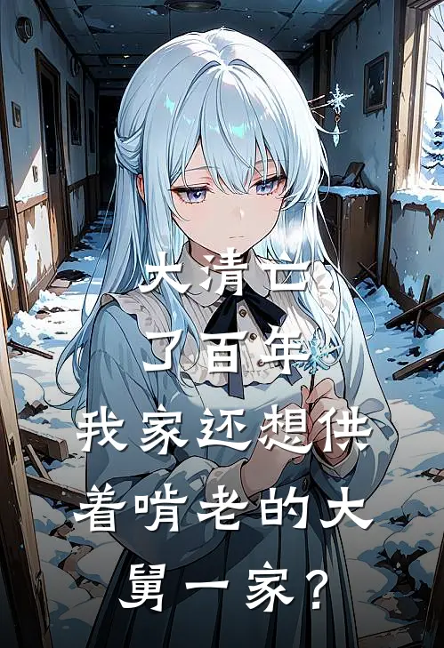 大清亡了百年，我家还想供着啃老的大舅一家？