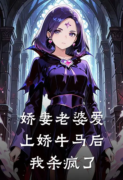 娇妻老婆爱上娇牛马后，我杀疯了