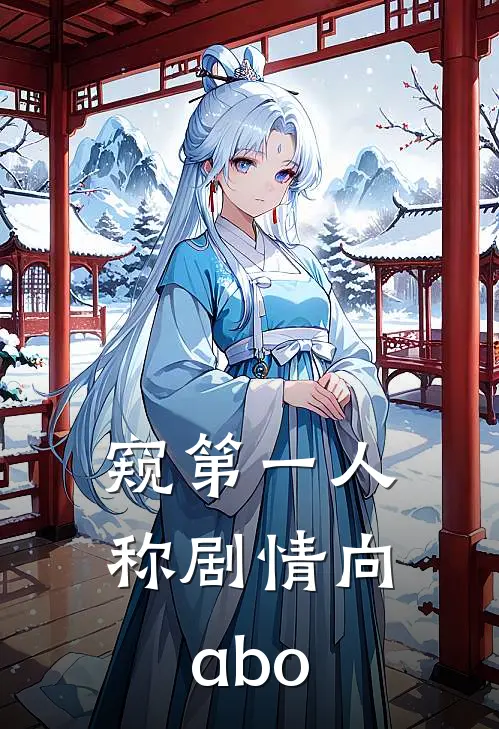 窥【第一人称剧情向abo】