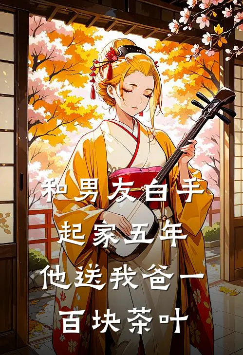 和男友白手起家五年，他送我爸一百块茶叶