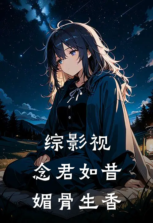 综影视：念君如昔，媚骨生香