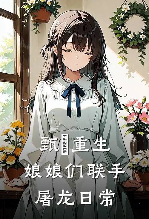 甄嬛重生：娘娘们联手屠龙日常