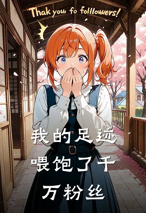 我的足迹喂饱了千万粉丝