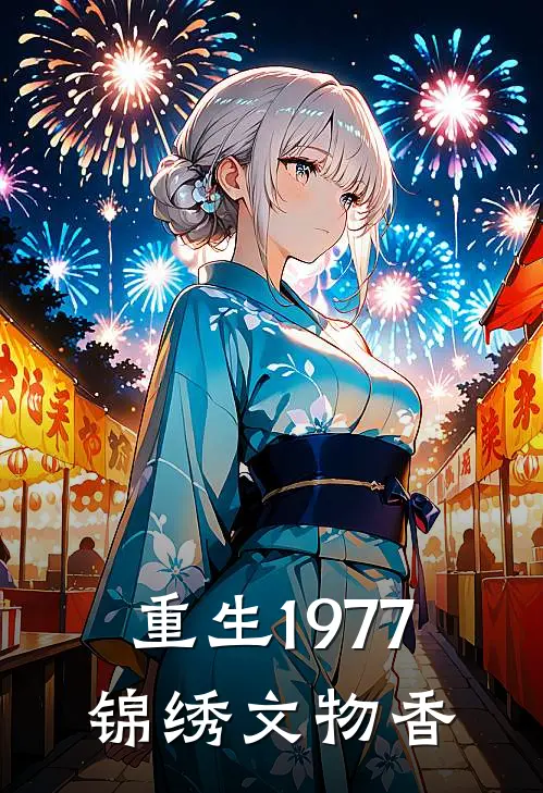 重生1977：锦绣文物香