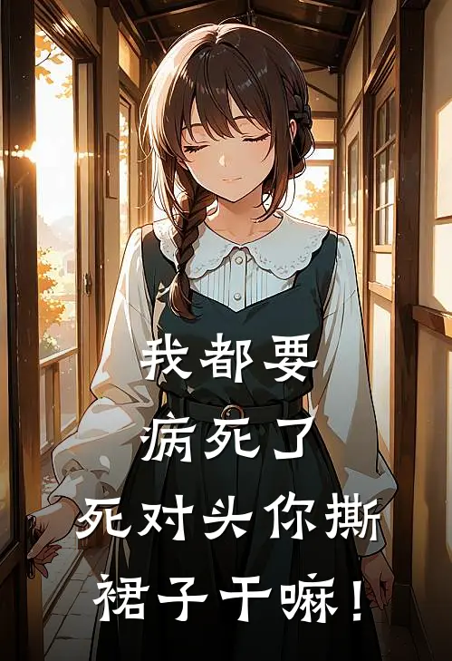 我都要病死了，死对头你撕裙子干嘛！