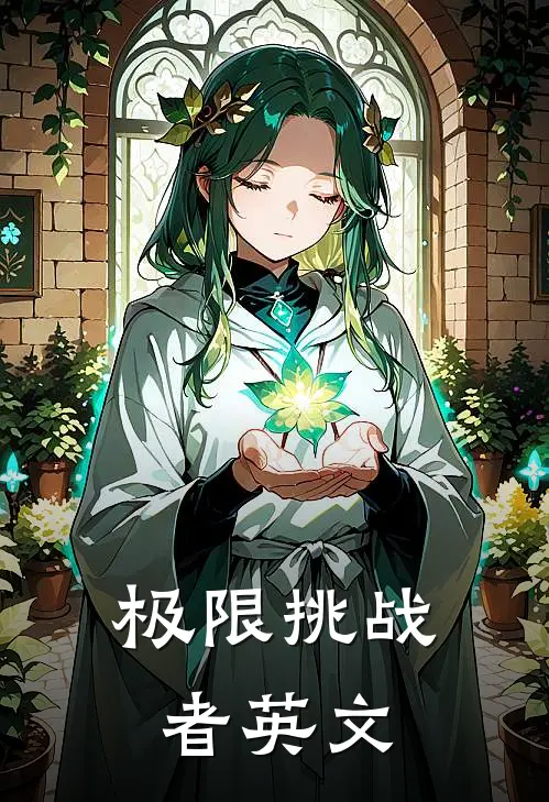 极限挑战者 英文