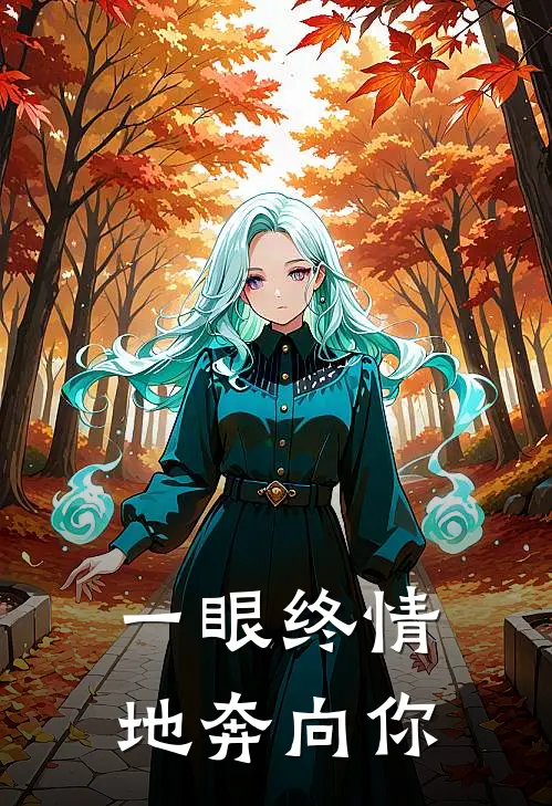 一眼终情地奔向你