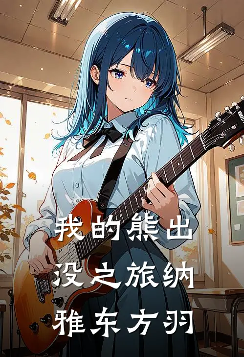 我的熊出没之旅(纳雅东方羽)