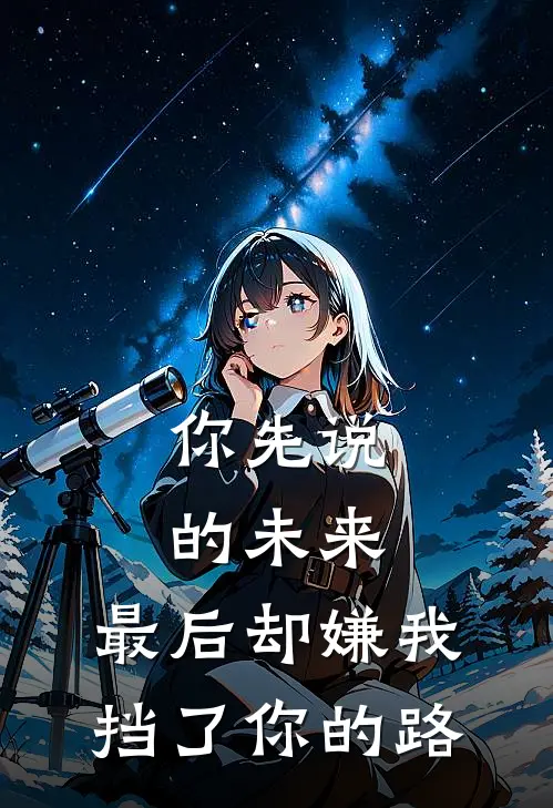 你先说的未来，最后却嫌我挡了你的路