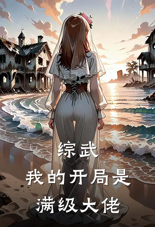 综武：我的开局是满级大佬