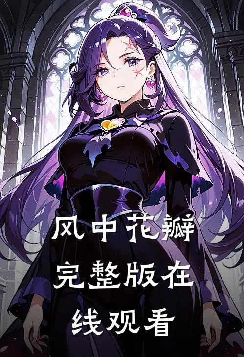 风中花瓣完整版在线观看