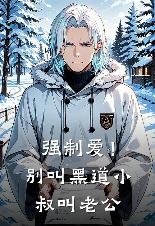 强制爱！别叫黑道小叔，叫老公