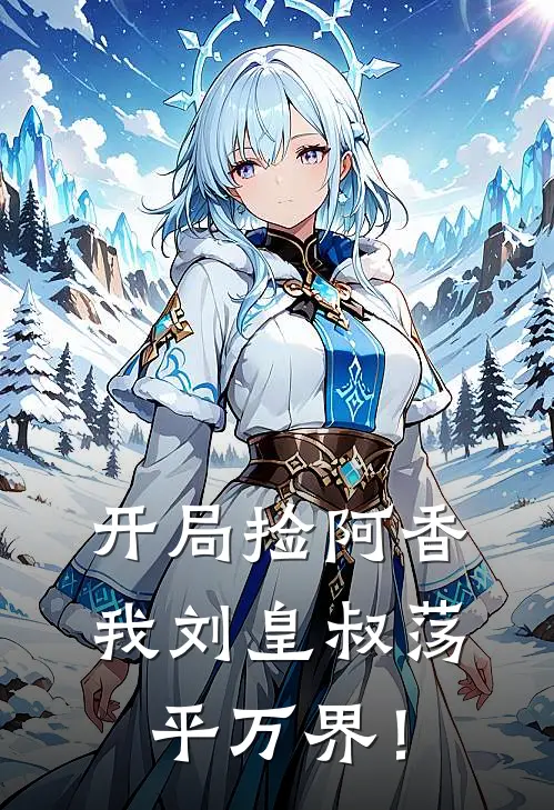 开局捡阿香，我刘皇叔荡平万界！