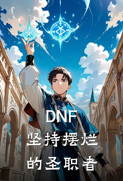 DNF：坚持摆烂的圣职者