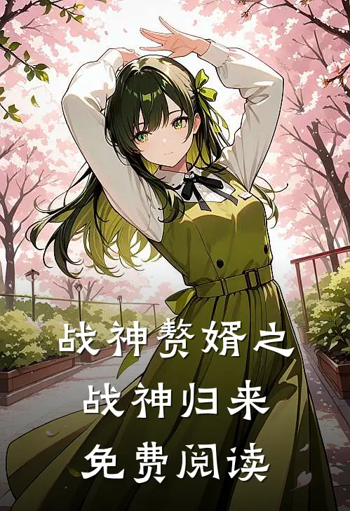 战神赘婿之战神归来免费阅读