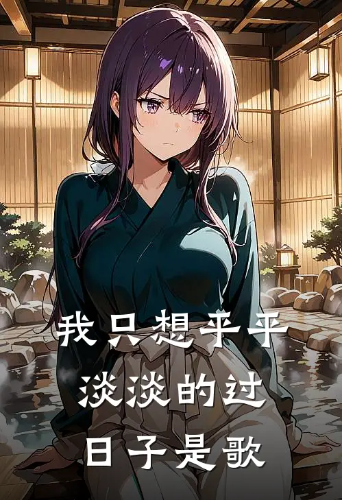 我只想平平淡淡的过日子是歌