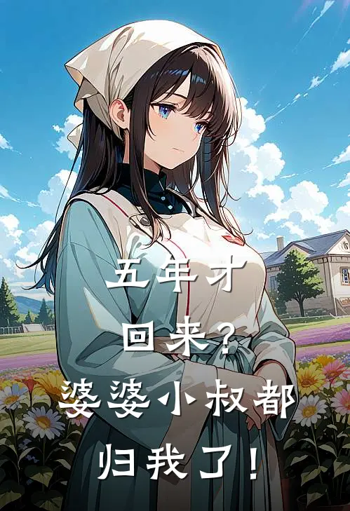 五年才回来？婆婆小叔都归我了！