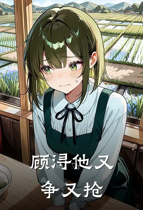 顾浔他又争又抢
