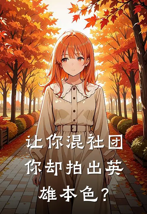 让你混社团，你却拍出英雄本色？