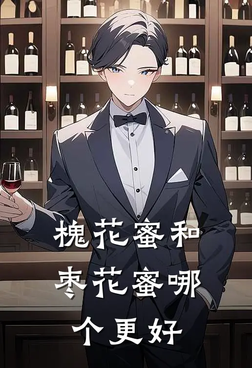 槐花蜜和枣花蜜哪个更好