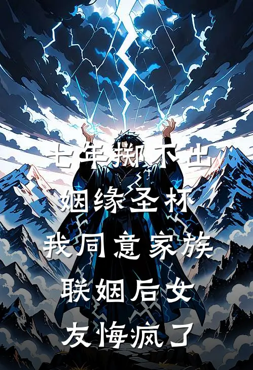 七年掷不出姻缘圣杯，我同意家族联姻后女友悔疯了