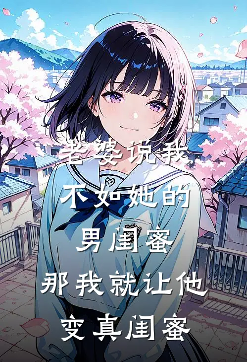 老婆说我不如她的男闺蜜，那我就让他变“真闺蜜”