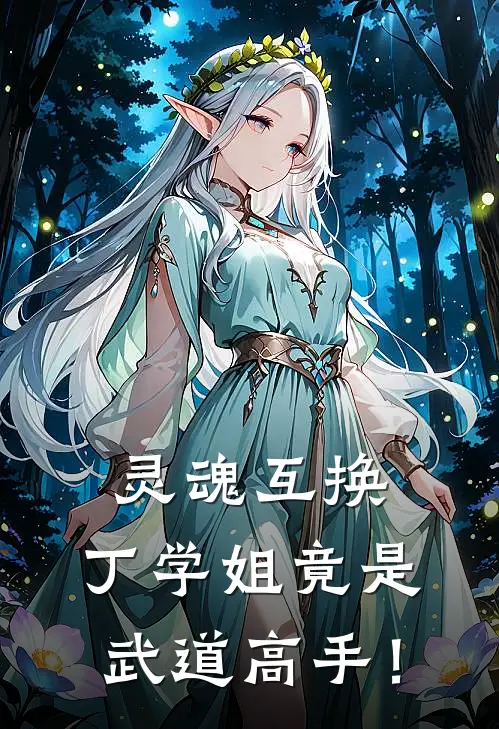 灵魂互换，丁学姐竟是武道高手！