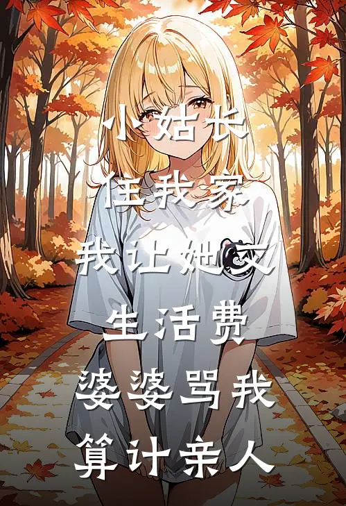 小姑长住我家，我让她交生活费，婆婆骂我“算计亲人”