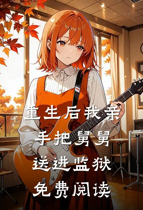 重生后我亲手把舅舅送进监狱免费阅读