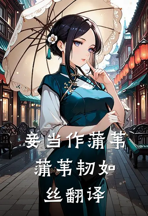 妾当作蒲苇,蒲苇韧如丝翻译