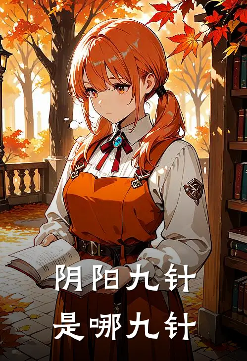 阴阳九针是哪九针