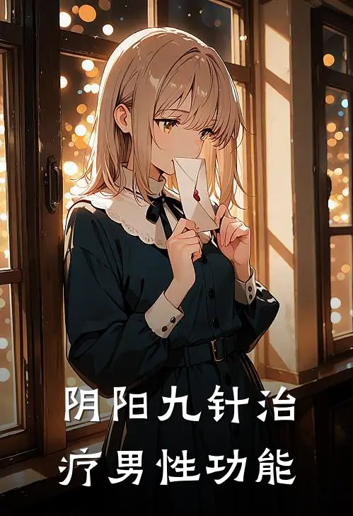 阴阳九针治疗男性功能