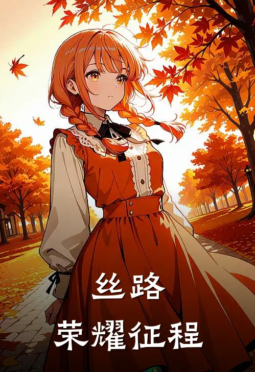 丝路：荣耀征程