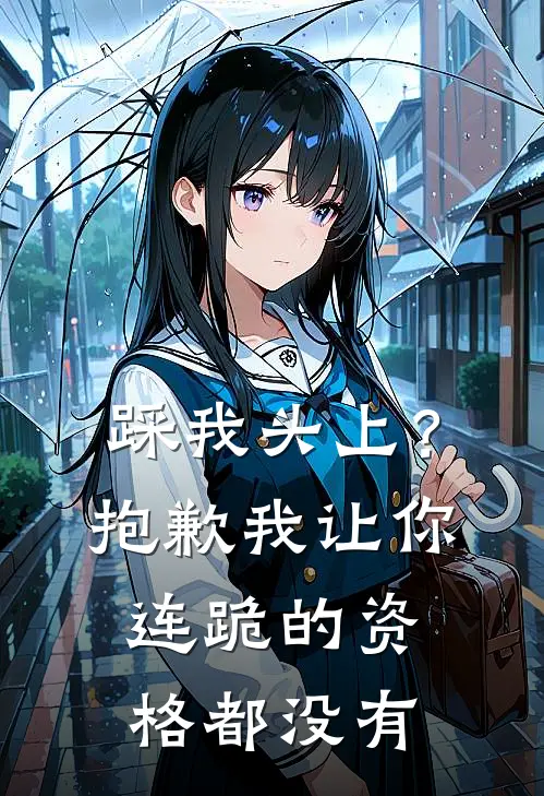 踩我头上？抱歉，我让你连跪的资格都没有