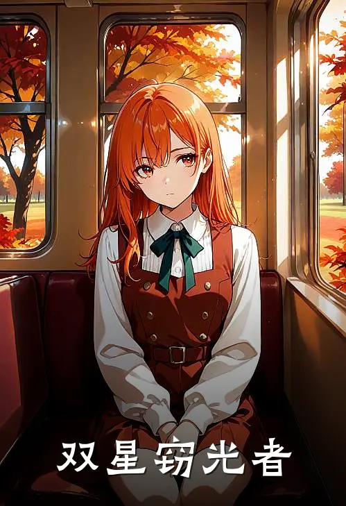 双星窃光者
