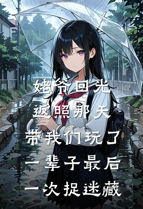 姥爷回光返照那天，带我们玩了一辈子最后一次捉迷藏