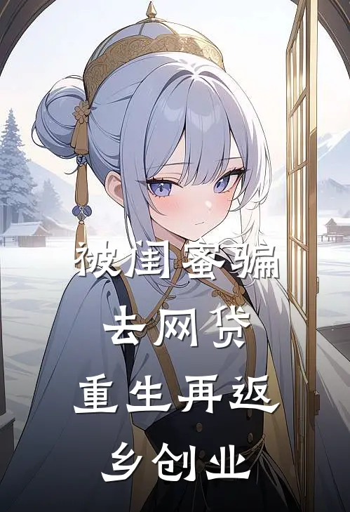 被闺蜜骗去网贷，重生再返乡创业