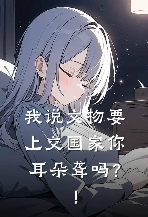 我说文物要上交国家你耳朵聋吗？！