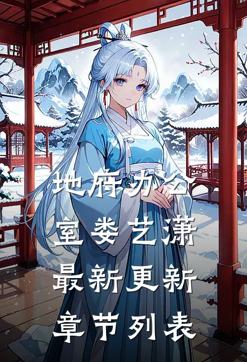 地府办公室娄艺潇最新更新章节列表