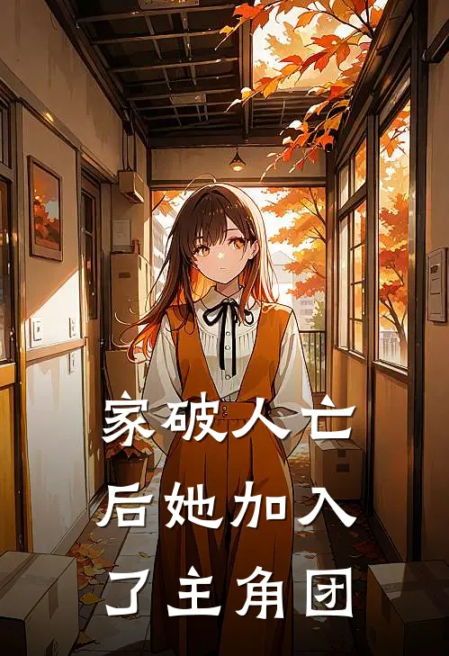 家破人亡后她加入了主角团