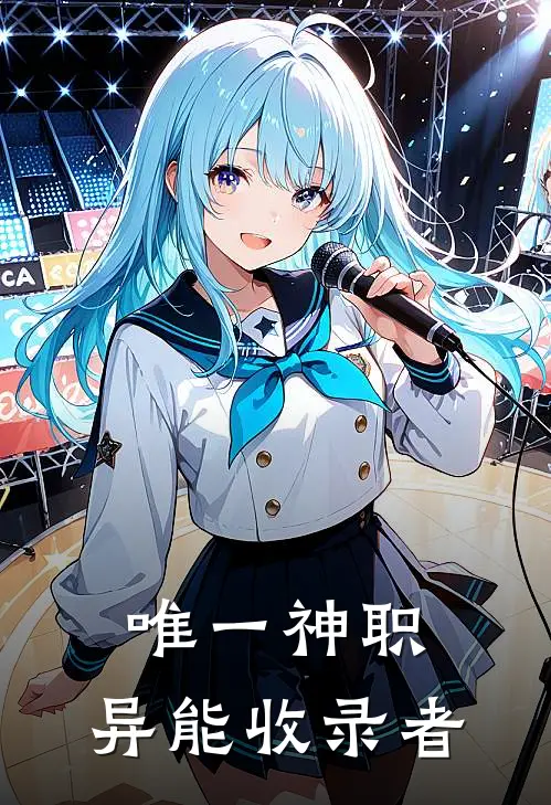 唯一神职：异能收录者
