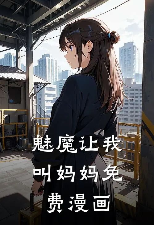 魅魔让我叫妈妈免费漫画