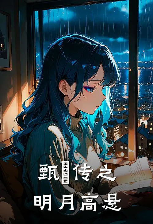 甄嬛传之明月高悬