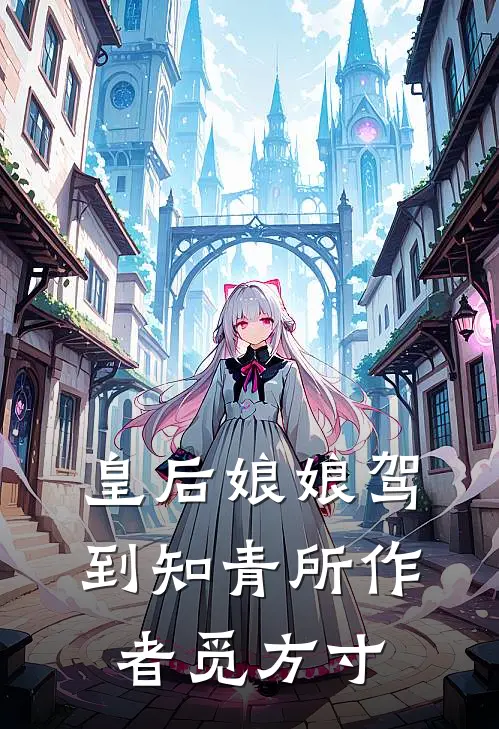 皇后娘娘驾到知青所 作者觅方寸