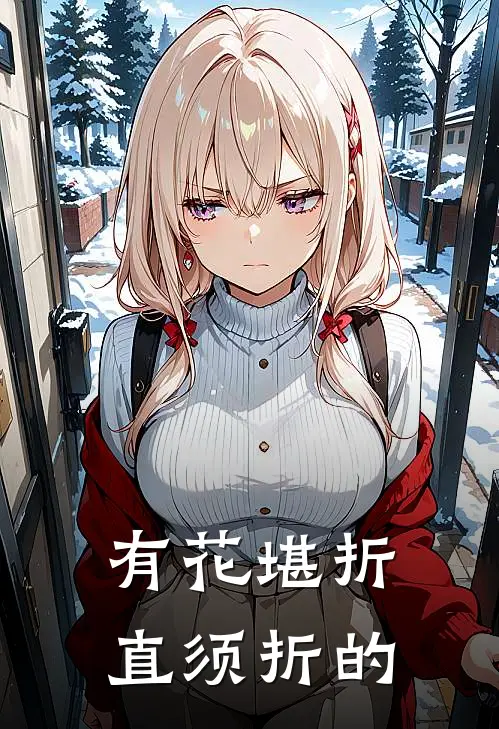 有花堪折直须折的