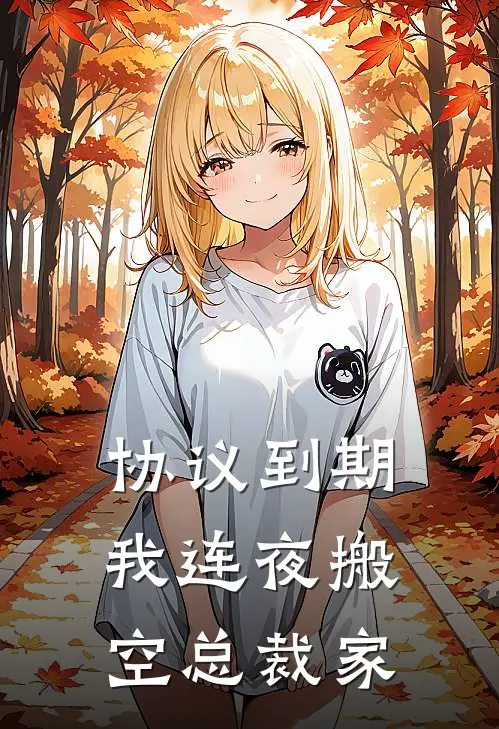 协议到期，我连夜搬空总裁家