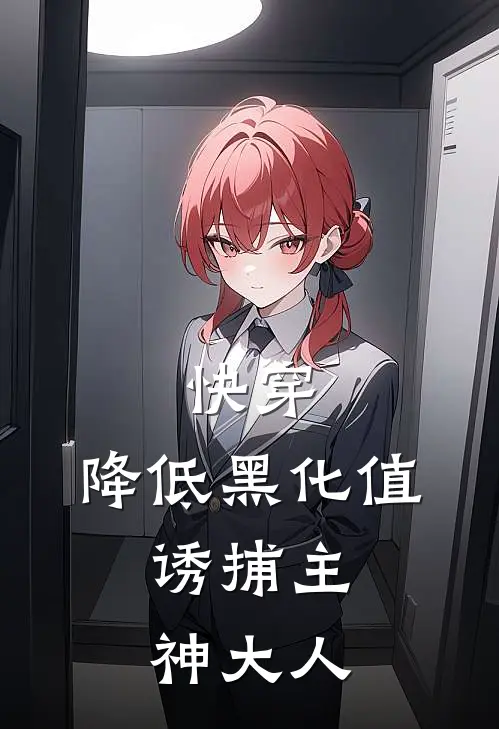 快穿：降低黑化值，诱捕主神大人