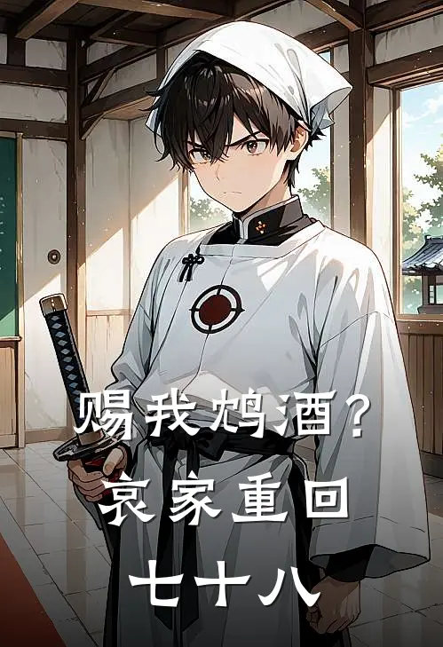 赐我鸩酒？哀家重回七十八