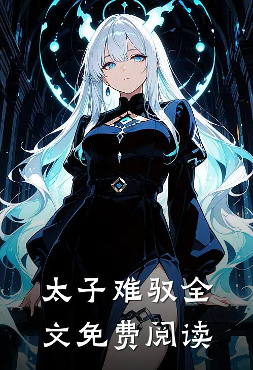 太子难驭全文免费阅读